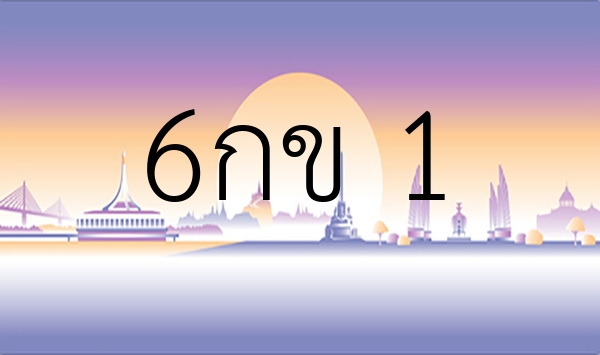 6กข 1